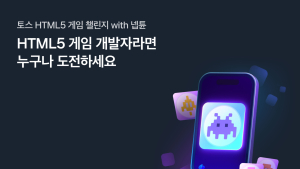토스·넵튠, HTML5 게임 공모전 개최…총상금 7000만원