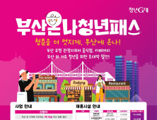 부산서 숙박하면 관광시설 등 17곳 할인…부산온나청년패스 시행