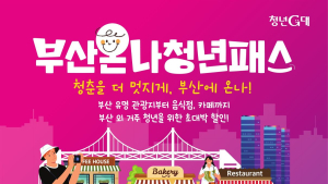 부산서 숙박하면 관광시설 등 17곳 할인…부산온나청년패스 시행