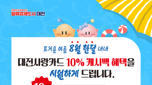 대전시, 8월 한 달 ‘대전사랑카드’ 캐시백 10%로 확대