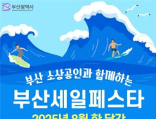 '부산시가 쏜다'…온라인서 부산 소상공인 제품 최대 30% 할인