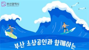 '부산시가 쏜다'…온라인서 부산 소상공인 제품 최대 30% 할인