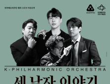 천안예당, 개관 13돌 특별공연 ‘세 남자 이야기’