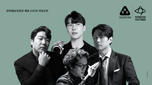 천안예당, 개관 13돌 특별공연 ‘세 남자 이야기’