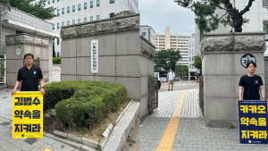 카카오노조 “경영실패 책임, 노동자에게 전가”…김 창업자 공판서 피켓시위 진행