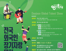 대전 0시축제 연계 ‘전국 외국인 장기자랑 대회’ 열린다