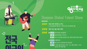 대전 0시축제 연계 ‘전국 외국인 장기자랑 대회’ 열린다