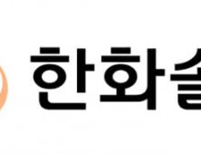 ‘美 태양광 개선세’ 한화솔루션, 2분기 영업익 1021억…전년 比 ‘흑전’