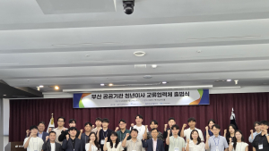 한국해양흥공사, 부산 공공기관 청년이사 교류협력체 출범