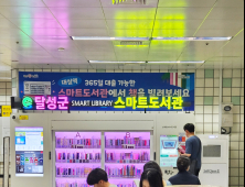 달성군, 대실역에 ‘24시간 무인 스마트도서관’ 개관