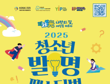 아이디어와 열정 가득 '2025 청소년 발명 페스티벌' 31일 개막