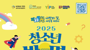 아이디어와 열정 가득 '2025 청소년 발명 페스티벌' 31일 개막