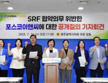 광주시의회 “포스코이엔씨, SRF 과다비용 청구 후안무치”