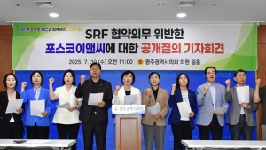 광주시의회 “포스코이엔씨, SRF 과다비용 청구 후안무치”