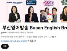 부산영어방송 유튜브 구독자 15만명 돌파…최적화 된 콘텐츠 제공 '한몫'