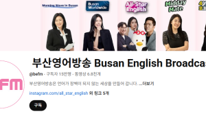 부산영어방송 유튜브 구독자 15만명 돌파…최적화 된 콘텐츠 제공 '한몫'