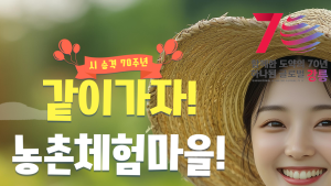 강릉시 승격 70주년 기념 농촌관광 할인행사…