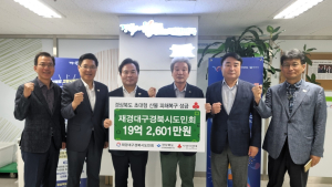재경대구경북시도민회, 산불 피해복구 성금 19억 쾌척