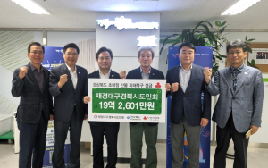 재경대구경북시도민회, 산불 피해복구 성금 19억 쾌척