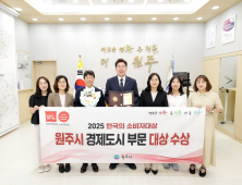 원주시, 2025 한국의 소비자 대상 경제도시 ‘대상’