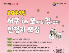 대전 서구, 청년 예비부부 모바일 청첩장 제작 지원 [자치구소식]