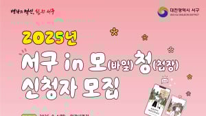 대전 서구, 청년 예비부부 모바일 청첩장 제작 지원 [자치구소식]