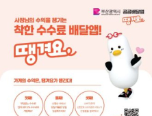 부산 소상공인 공공배달앱 ‘땡겨요’ 운영…민간보다 낮은 2% 수수료