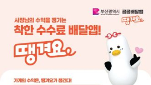 부산 소상공인 공공배달앱 ‘땡겨요’ 운영…민간보다 낮은 2% 수수료