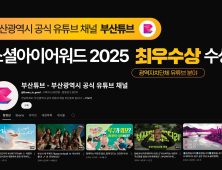 부산시 공식 유튜브 채널 '부산튜브', 소셜아이어워드 최우수상
