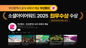 부산시 공식 유튜브 채널 '부산튜브', 소셜아이어워드 최우수상