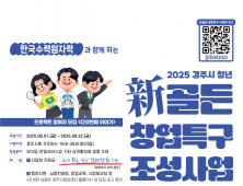 경주시, ‘청년 新골든 창업특구 조성사업 시즌 4’ 참여자 모집