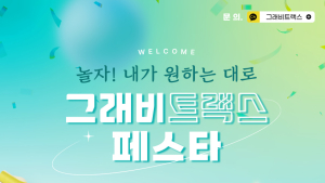 코리아보드게임즈, SETEC서 그래비트랙스 페스타 개최 [쿠키 게임]