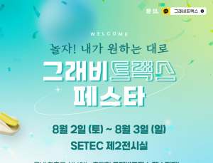 코리아보드게임즈, SETEC서 그래비트랙스 페스타 개최 [쿠키 게임]