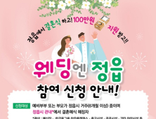 정읍서 결혼하는 신혼부부에 최대 100만원 지원