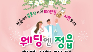 정읍서 결혼하는 신혼부부에 최대 100만원 지원