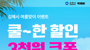 김해시 공공배달앱 ‘먹깨비’…' 가성비와 가심비' 최고인  ‘하이브리드 앱’ 상한가