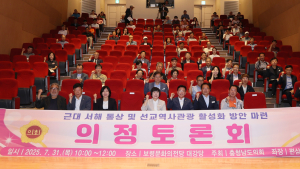 근대 서해 통상‧선교역사 관광자원화 방안 모색 [충남도의회]