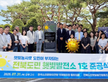 전북도민 출자 참여 햇빛발전소 1호기 본격 가동