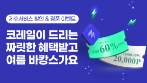 여름 휴가, 코레일톡 여행서비스 이용 혜택 ‘팡팡’