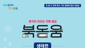 서울형 독서 실험 ‘북돋움’…생각이 자라는 교육