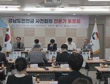 경상남도, ‘도민연금’ 도입에 속도…사전 전문가 토론회 개최