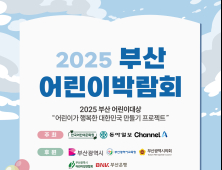 부산 어린이 박람회 개막… 30개 기관·업체 참여