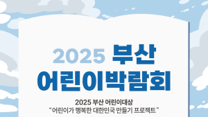 부산 어린이 박람회 개막… 30개 기관·업체 참여
