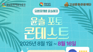 고성문화관광재단 ‘당항포의 밤 윤슬하지’ 포토 콘테스트 개최