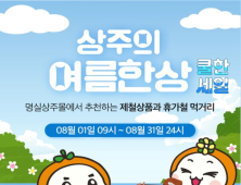 상주시, 농특산물 쇼핑몰에서 ‘상주의 여름 한상’ 기획전 개최