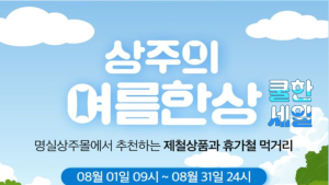 상주시, 농특산물 쇼핑몰에서 ‘상주의 여름 한상’ 기획전 개최