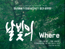 청년예술가 10인의 기록… 의성서 ‘날빛의 노래’ 전시