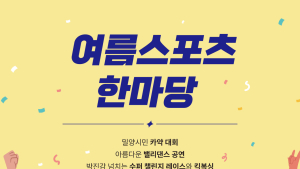 밀양시, 2025 여름 스포츠 한마당 개최