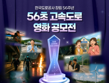 한국도로공사, ‘56초 고속도로 영화 공모전’ 개최…총상금 900만원