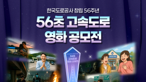 한국도로공사, ‘56초 고속도로 영화 공모전’ 개최…총상금 900만원